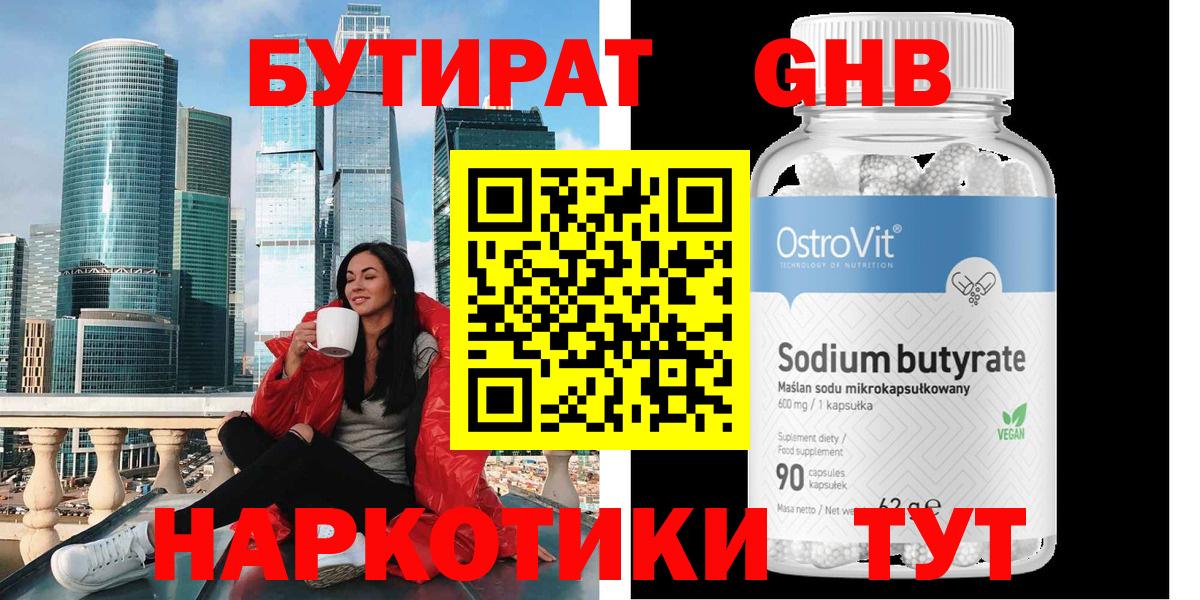 БУТИРАТ оксибутират  Вход с VPN  Хабаровск 